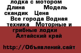 лодка с мотором  › Длина ­ 370 › Модель ­ скандик › Цена ­ 120 000 - Все города Водная техника » Моторные и грибные лодки   . Алтайский край